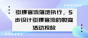 引爆客流落地执行，5步设计引爆客流的裂变活动投放-虚拟资源库