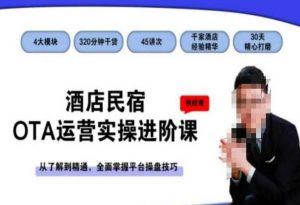酒店民宿OTA运营实操进阶课,从了解到精通,全面掌握平台操盘技巧-虚拟资源库