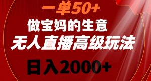 一单50做宝妈的生意，新生儿胎教资料无人直播高级玩法，日入2000+【揭秘】-虚拟资源库