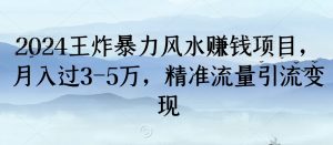 2024王炸暴力风水赚钱项目,月入过3-5万,精准流量引流变现【揭秘】-虚拟资源库