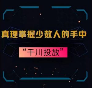 真理掌握少数人的手中:千川投放,10年投手总结投放策略-虚拟资源库