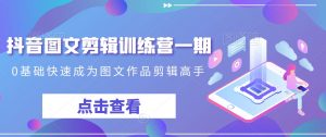 抖音图文剪辑训练营一期,0基础快速成为图文作品剪辑高手-虚拟资源库