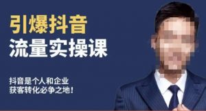 博商南小尧·引爆抖音流量实操课,手把手教你从0-1打造爆款抖音账号-虚拟资源库