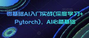 零基础AI入门实战(深度学习+Pytorch)，AI必备基础-虚拟资源库