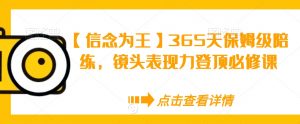 【信念为王】365天保姆级陪练,镜头表现力登顶必修课-虚拟资源库