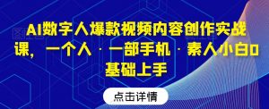 AI数字人爆款视频内容创作实战课,一个人·一部手机·素人小白0基础上手-虚拟资源库