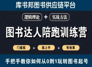 图书达人陪跑训练营,手把手教你如何从0到1玩转图书起号,门槛低易上手有效果-虚拟资源库