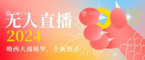 全新热点哟西大战吸罗捞金无人直播项目，轻松单号日入5000＋，在线人数随便破千【揭秘】-虚拟资源库