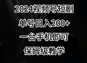 2024风口,视频号短剧,单号日入200+,一台手机即可操作,保姆级教学【揭秘】-虚拟资源库