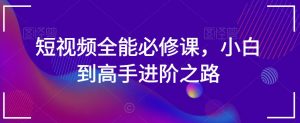 短视频全能必修课,小白到高手进阶之路-虚拟资源库