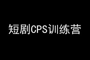 短剧CPS训练营,百亿市场规模,新手可躺赚的项目-虚拟资源库