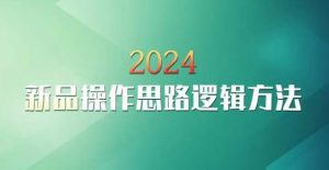 云创一方2024淘宝新品操作思路逻辑方法-虚拟资源库