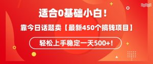靠今日话题玩法卖【最新450个搞钱玩法合集】，轻松上手稳定一天500+【揭秘】-虚拟资源库