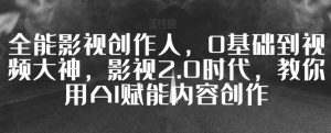 全能影视创作人，0基础到视频大神，影视2.0时代，教你用AI赋能内容创作-虚拟资源库