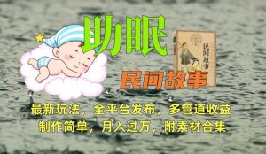 助眠式民间故事最新玩法,全平台发布,多管道收益,制作简单【附素材合集】-虚拟资源库