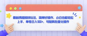 最新携程搬砖玩法，简单好操作，小白也能轻松上手，单号日入100+，可矩阵批量化操作【揭秘】-虚拟资源库