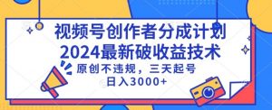 视频号分成计划最新破收益技术，原创不违规，三天起号日入1000+【揭秘】-虚拟资源库