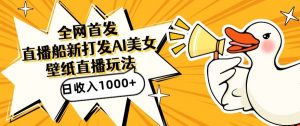 全网首发，直播最新蓝海打法，AI制作美女图，直播赠送AI美女图直播间收入1000+，日引流到500+【揭秘】-虚拟资源库