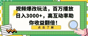 视频爆改玩法，百万播放日入3000+，高互动率助你收益翻倍【揭秘】-虚拟资源库