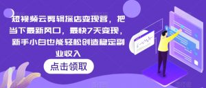 短视频云剪辑探店变现营，把当下最新风口，最快7天变现，新手小白也能轻松创造稳定副业收入-虚拟资源库