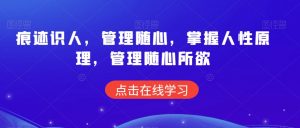 痕迹识人，管理随心，掌握人性原理，管理随心所欲-虚拟资源库