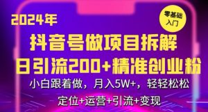 2024年抖音做项目拆解日引流300+创业粉，小白跟着做，月入5万，轻轻松松【揭秘】-虚拟资源库