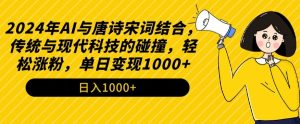 2024年AI与唐诗宋词结合,传统与现代科技的碰撞,轻松涨粉,单日变现1000+【揭秘】-虚拟资源库
