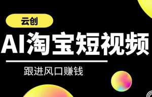 云创-AI短视频系列课程，快速理解带货短视频+AI运用-虚拟资源库