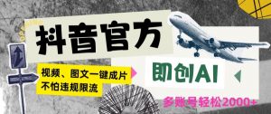 抖音官方即创AI一键图文带货不怕违规限流日入2000+【揭秘】-虚拟资源库