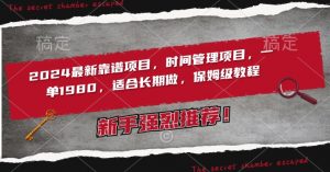 2024最新靠谱项目，时间管理项目，收徒一单1980，适合长期做，保姆级教程【揭秘】-虚拟资源库