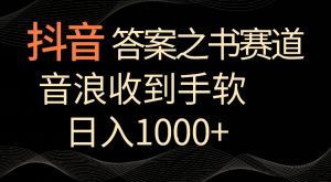抖音答案之书赛道,每天两三个小时,音浪收到手软,日入1000+【揭秘】-虚拟资源库