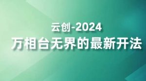 2024万相台无界的最新开法,高效拿量新法宝,四大功效助力精准触达高营销价值人群-虚拟资源库