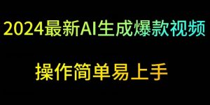 2024最新AI生成爆款视频，日入500+，操作简单易上手【揭秘】-虚拟资源库