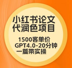 毕业季小红书论文代润色项目，本科1500，专科1200，高客单GPT4.0-20分钟一篇带实操【揭秘】-虚拟资源库