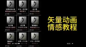矢量动画情感教程：高点赞涨粉，适合情感、思维、创业教育等赛道-虚拟资源库