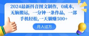 2024最新抖音图文制作，0成本，无脑搬运，一分钟一条作品【揭秘】-虚拟资源库