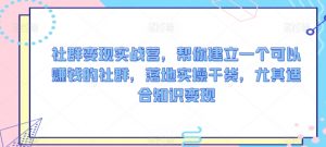 社群变现实战营，帮你建立一个可以赚钱的社群，落地实操干货，尤其适合知识变现-虚拟资源库
