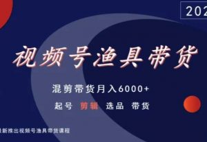 视频号渔具带货,混剪带货月入6000+,起号剪辑选品带货-虚拟资源库