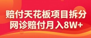 赔付天花板项目拆分，网诊赔付月入8W+-【仅揭秘】-虚拟资源库