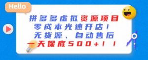 最新拼多多虚拟资源项目，零成本光速开店，无货源、自动回复，一天保底500+【揭秘】-虚拟资源库