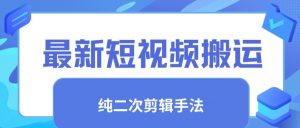 最新短视频搬运,纯手法去重,二创剪辑手法【揭秘】-虚拟资源库