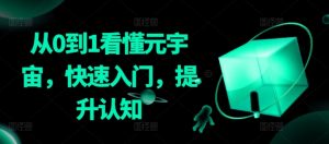 从0到1看懂元宇宙，快速入门，提升认知-虚拟资源库