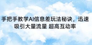 手把手教学AI信息差玩法秘诀,迅速吸引大量流量,超高互动率【揭秘】-虚拟资源库