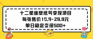 十二星座壁纸号变现项目每张售价19元单日稳定变现500+以上【揭秘】-虚拟资源库