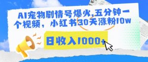 AI宠物剧情号爆火，五分钟一个视频，小红书30天涨粉10w，日收入1000+【揭秘】-虚拟资源库