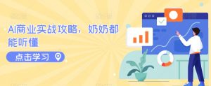 AI商业实战攻略,奶奶都能听懂-虚拟资源库