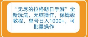 “无尽的拉格朗日手游”全新玩法,无脑操作,保姆级教程,单号日入1000+,可批量操作【揭秘】-虚拟资源库
