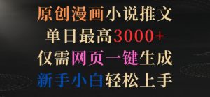 原创漫画小说推文,单日最高3000+,仅需网页一键生成,新手小白轻松上手【揭秘】-虚拟资源库