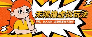 靠电商平台无限撸虚拟资源赚钱,实现日入200+小白也能轻松掌控【仅揭秘】-虚拟资源库