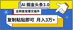 AI自动生成头条,三分钟轻松发布内容,复制粘贴即可,保守月入3万+【揭秘】-虚拟资源库